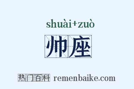 帅座是什么意思的图片